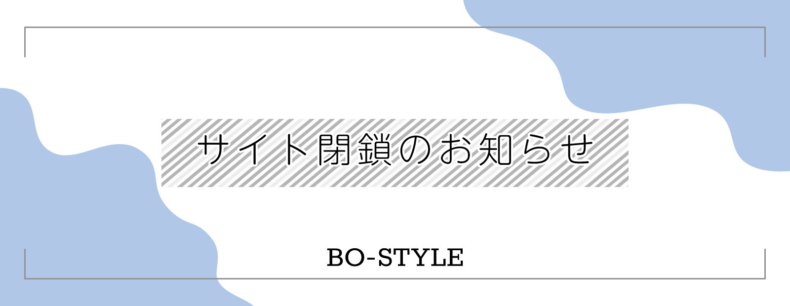 BO-STYLE オンラインサイト閉鎖のお知らせ